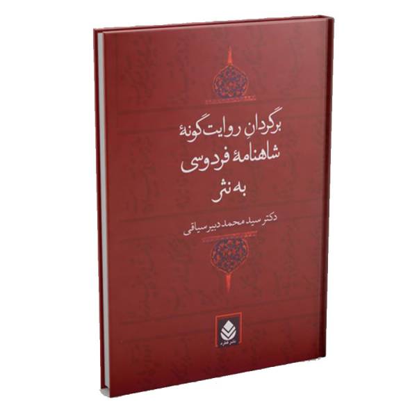 کتاب برگردان روایت گونه شاهنامه فردوسی به نثر - نشر قطره - سید محمد دبیر سیاقی