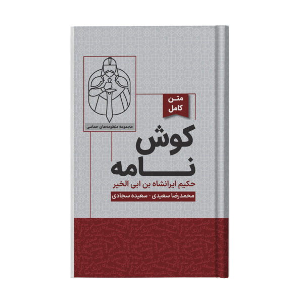 کتاب متن کامل منظومه حماسی کوش نامه